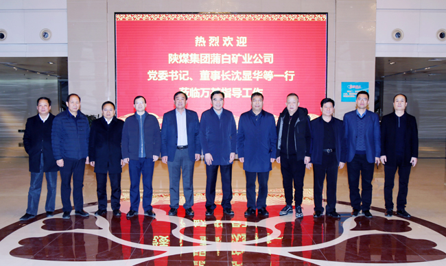 陜煤蒲白礦業(yè)公司董事長、黨委書記沈顯華到萬基控股集團(tuán)洽談交流