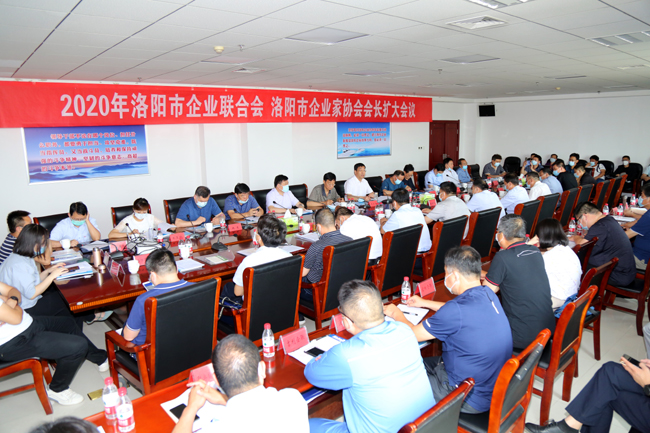 2020年洛陽市企業(yè)家聯(lián)合會、企業(yè)家協(xié)會擴(kuò)大會議在萬基控股集團(tuán)隆重召開